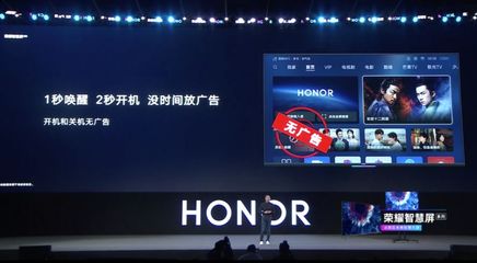 3799起 鴻蒙OS首發(fā) 榮耀智慧屏發(fā)布 無(wú)廣告升降攝像頭 小白實(shí)拍