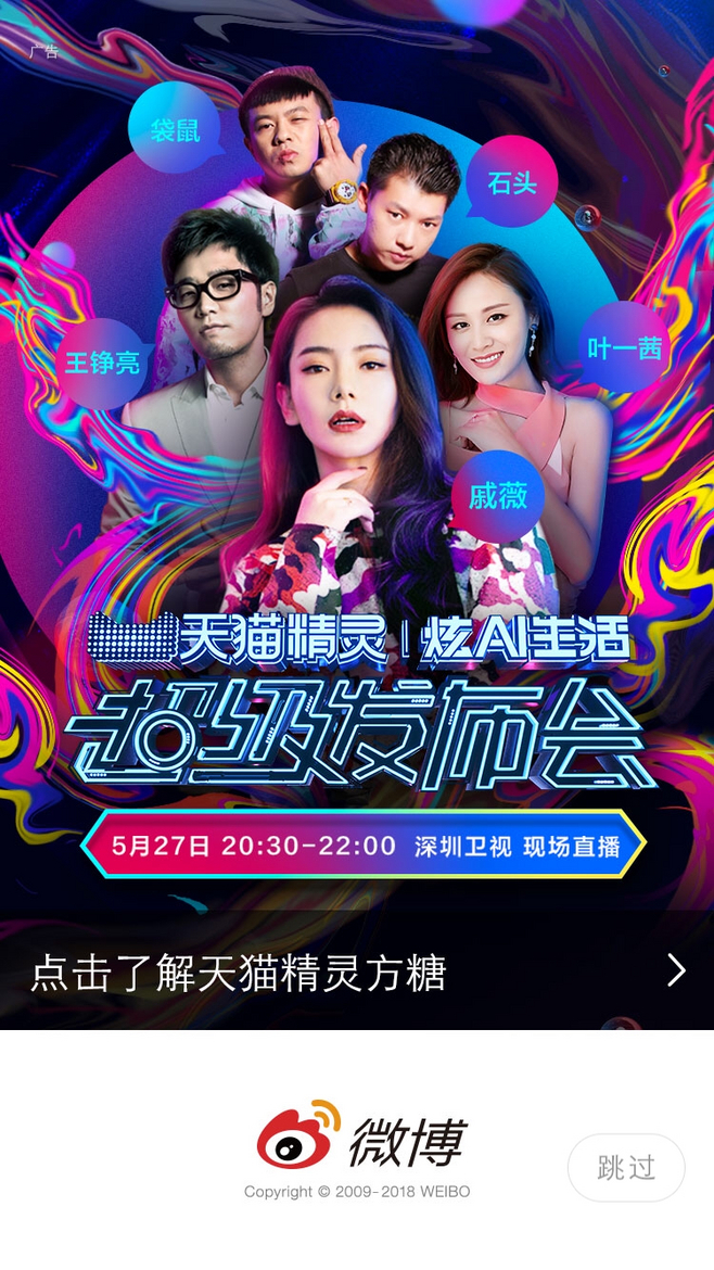 微博 天貓【運(yùn)營(yíng)閃屏 開(kāi)屏廣告頁(yè)】